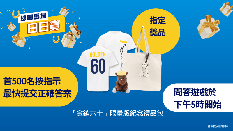 首500名最快提交正确答案的参加者可获一份指定「金枪六十」限量版纪念礼品包，内附「金枪六十」匙扣、 「金枪六十」 T恤及小马摺叠环保袋 。