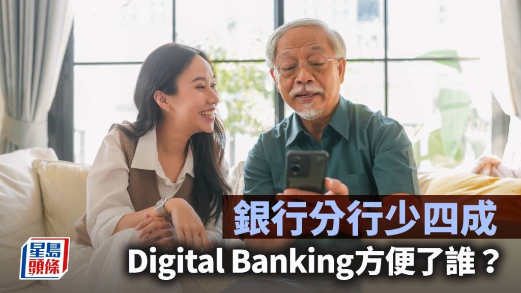 銀行分行少四成 Digital Banking方便了誰？｜梁偉聰