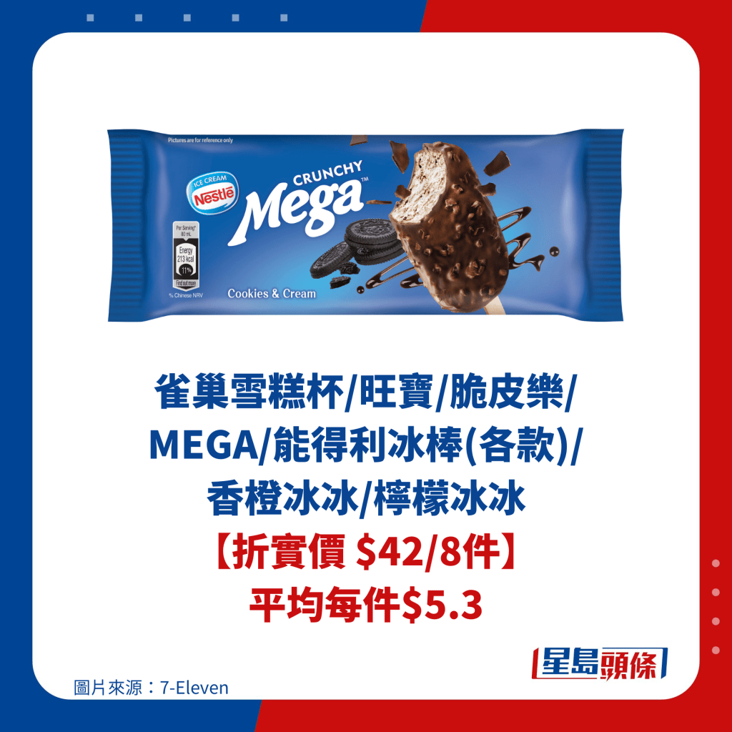 雀巢雪糕杯/旺寶/脆皮樂/ MEGA/能得利冰棒(各款)/ 香橙冰冰/檸檬冰冰 【折實價 $42/8件】 平均每件$5.3