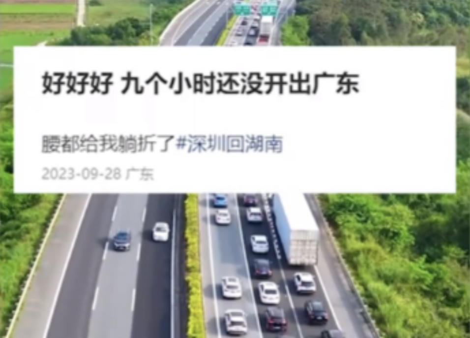 有人表示深圳回湖南「9个小时还没开出广东」。