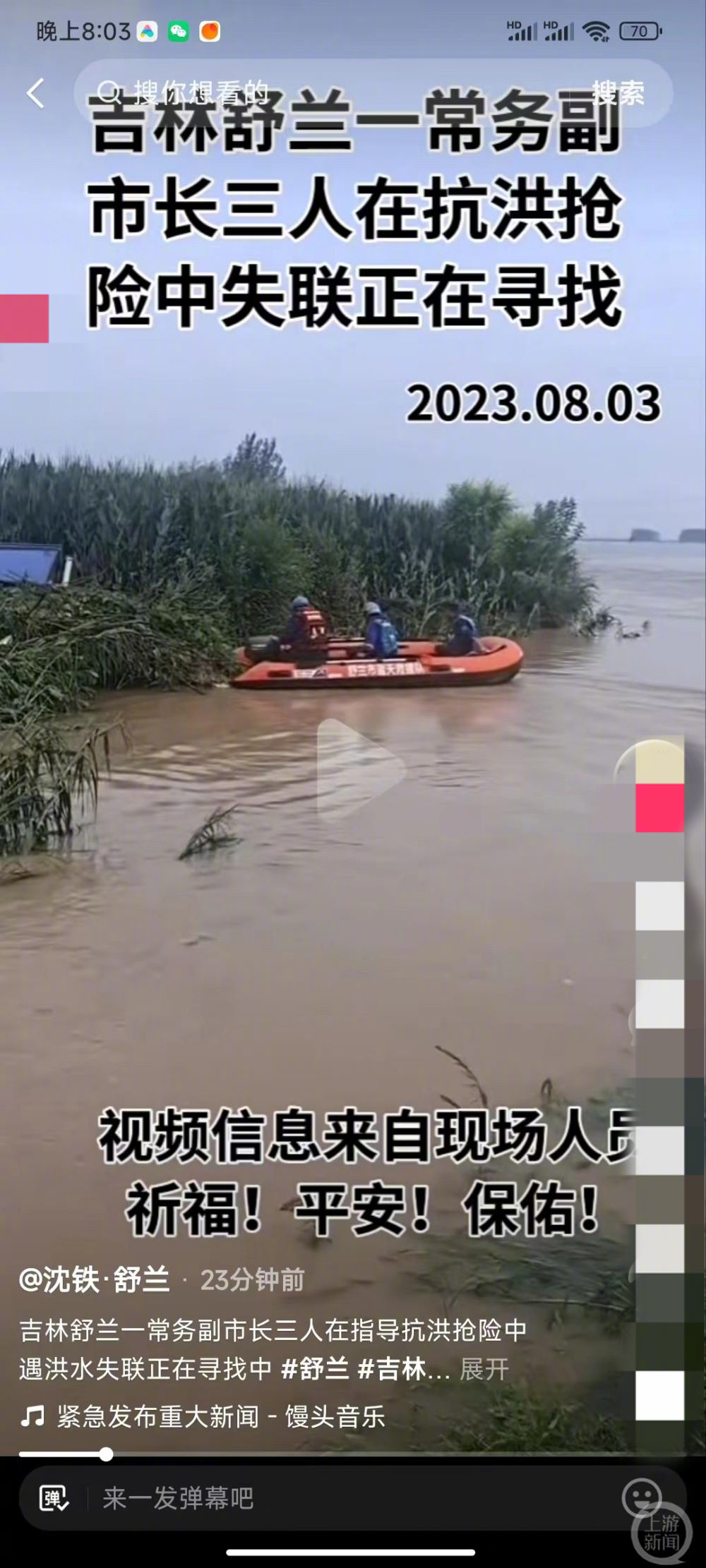 網傳舒蘭副市長被洪水沖走。