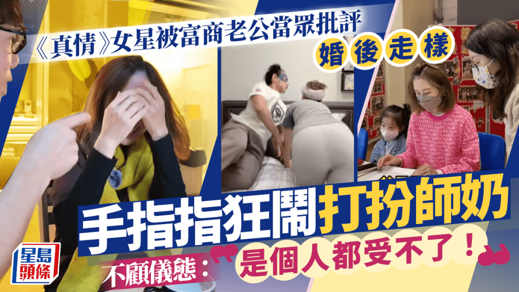《真情》女星被富商老公當眾批評婚後走樣   手指指狂鬧打扮師奶不顧儀態：是個人都受不了！