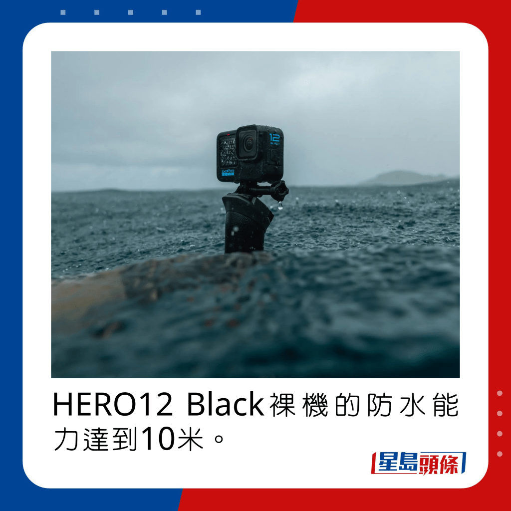 HERO12 Black裸机的防水能力达到10米。