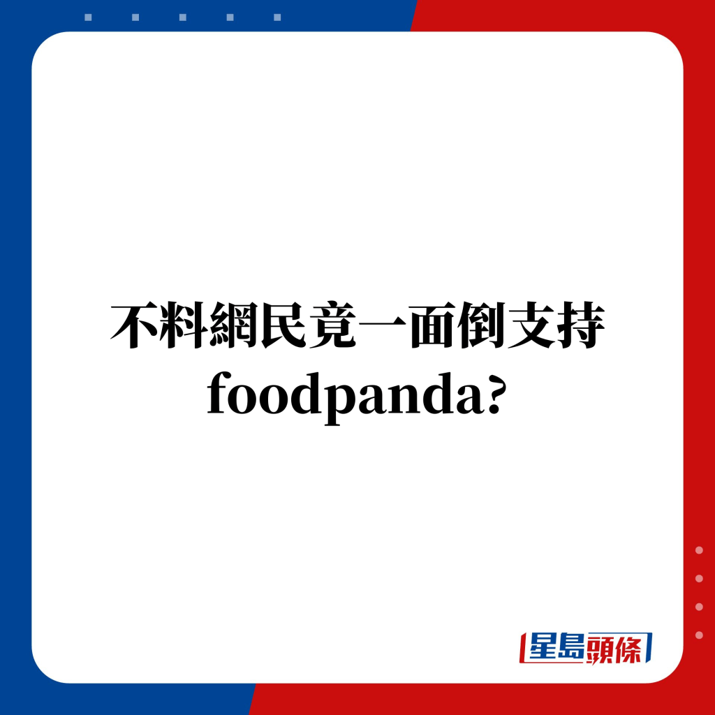 不料網民竟一面倒支持foodpanda?