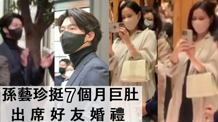 孫藝珍挺7個月巨肚出席好友婚禮     玄彬單拖現身賀導演老友娶老婆         