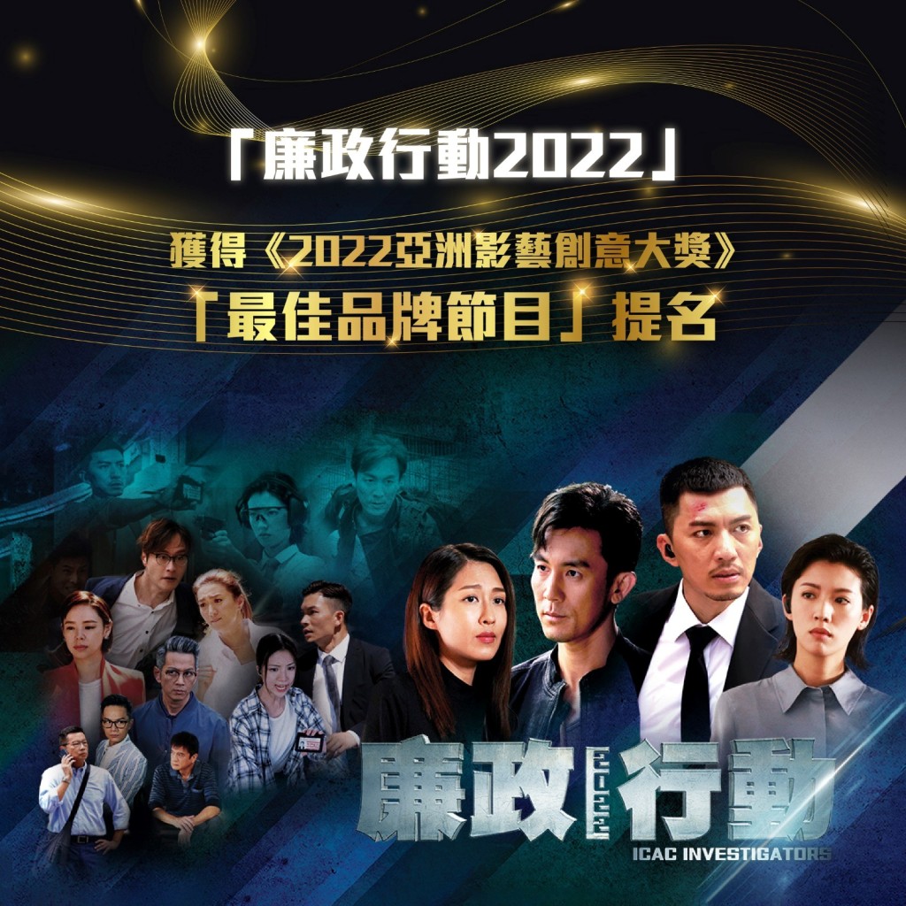 《廉政行動2022》獲得《2022亞洲影藝創意大獎》「最佳品牌節目」提名。香港廉政公署fb圖片
