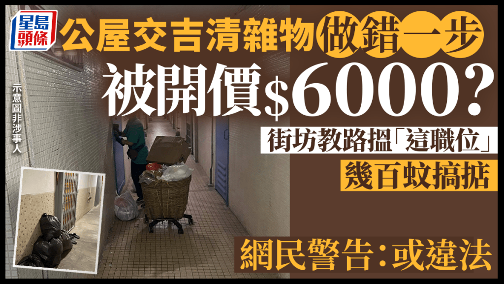 公屋交吉清雜物做錯一步被開價$6000？街坊教路搵「這職位」幾百蚊搞掂 網民警告：或違法｜Juicy叮