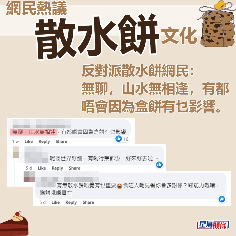 反對派散水餅網民：無聊，山水無相逢，有都唔會因為盒餅有乜影響。fb群組「香港茶餐廳及美食關注組」截圖