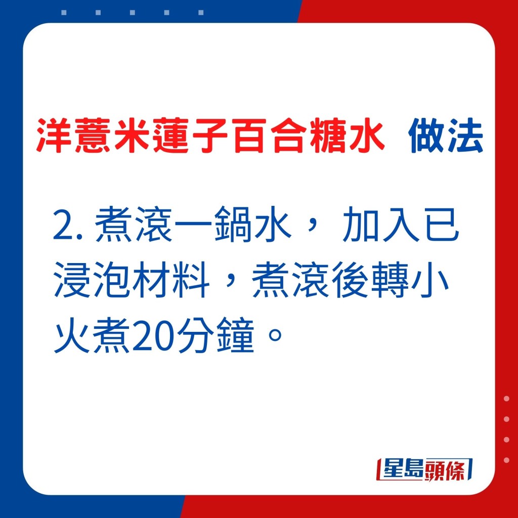 2. 煮滾一鍋水， 加入已浸泡材料，煮滾後轉小火煮20分鐘。