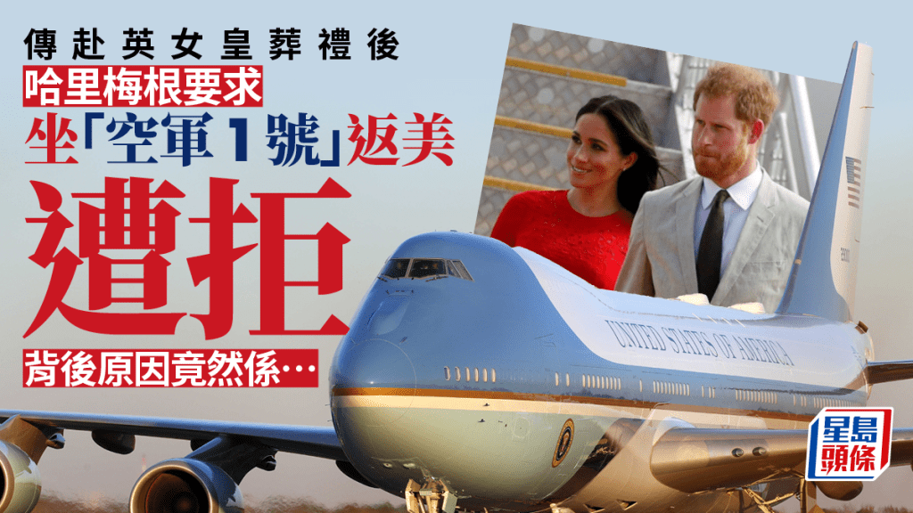 傳哈里梅根英女皇葬禮後想坐空軍1號返美 遭白宮拒絕