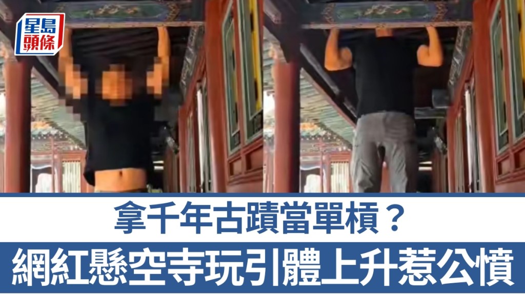 健身博主懸空寺木樑當單槓，做引體上升，惹眾怒。