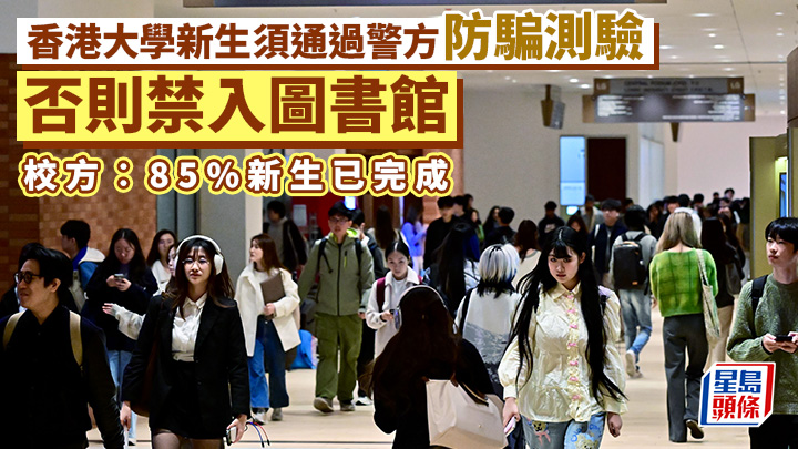 港大表示,所有新生必須完成由警務處編制的「反詐騙網上學習套件」測驗並取得合格成績。資料圖片