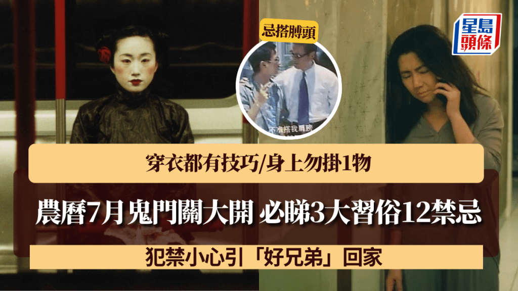 農曆7月鬼門關大開 必睇3大習俗12禁忌 穿衣都有技巧/身上勿掛1物 犯禁小心引「好兄弟」回家