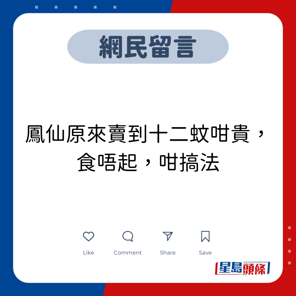 网民留言：凤仙原来卖到十二蚊咁贵，食唔起，咁搞法