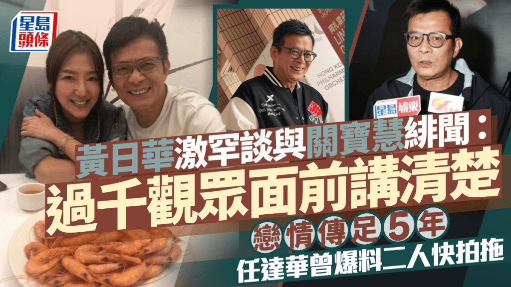 黃日華激罕談與關寶慧緋聞：過千觀眾面前講清楚  戀情傳足5年  任達華曾爆料二人快拍拖