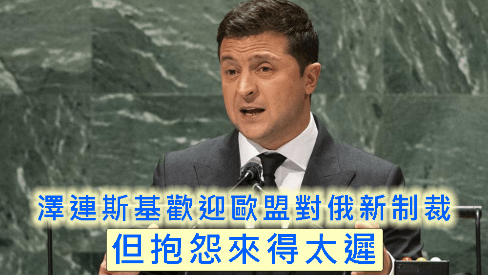 澤連斯基歡迎歐盟對俄新制裁,但抱怨來得太遲。AP