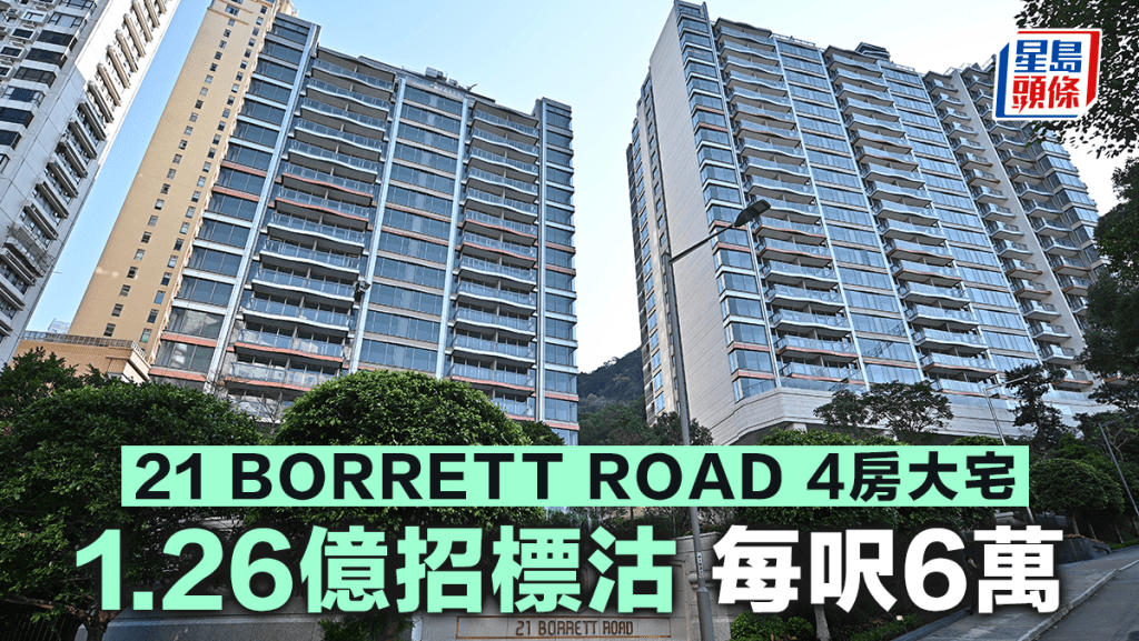 21 BORRETT ROAD 4房大宅1.26億招標沽 每呎6萬