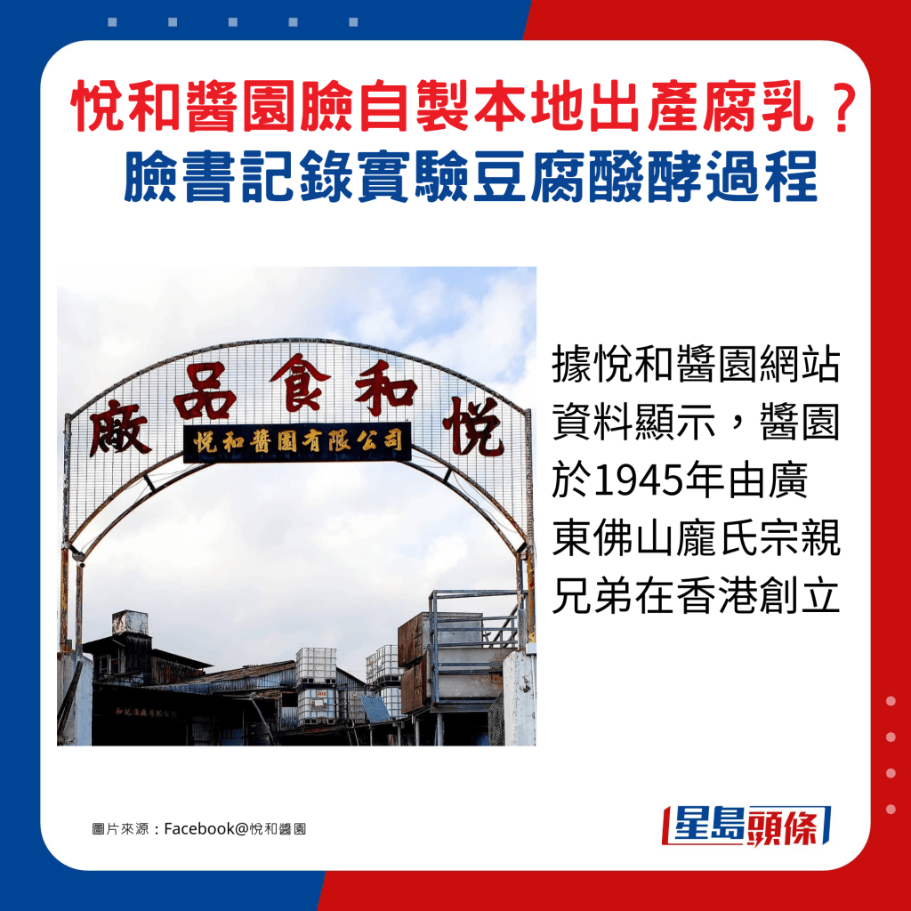 据悦和酱园网站资料显示，酱园于1945年由广东佛山庞氏宗亲兄弟在香港创立