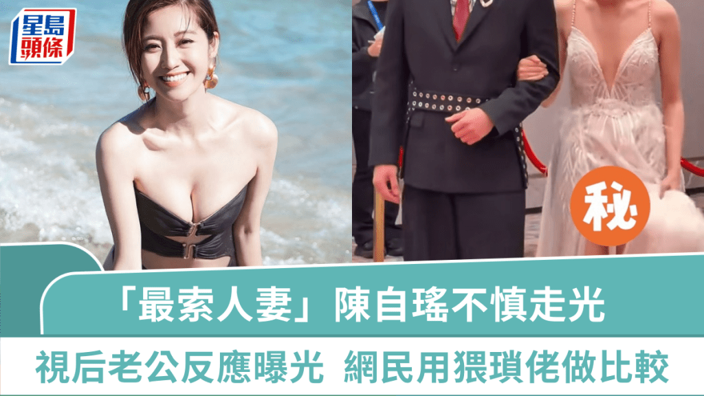 TVB最索人妻陳自瑤不慎走光  視后老公身在現場反應曝光  網民用「猥瑣佬」做比較