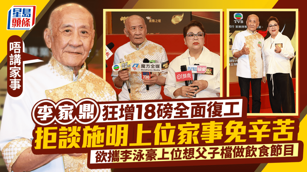 李家鼎狂增18磅全面復工 欲攜李泳豪上位想父子檔做飲食節目 拒談家事：再理自己會辛苦