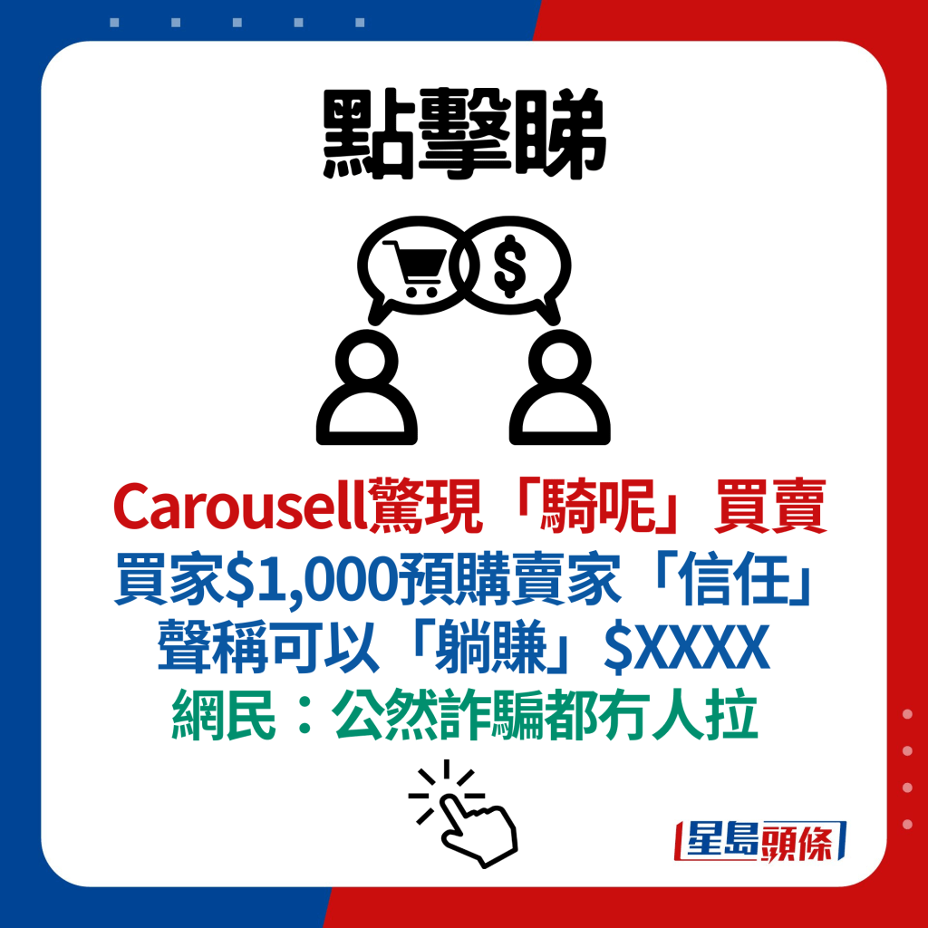 Carousell驚現「騎呢」買賣 買家$1,000預購賣家「信任」 聲稱可以「躺賺」$XXXX  網民：公然詐騙都冇人拉