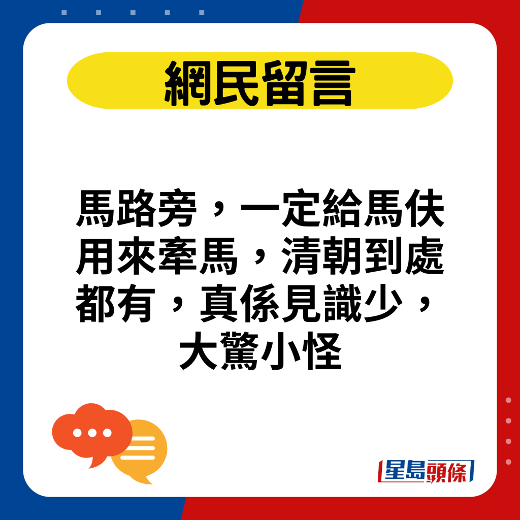 馬路旁，一定給馬伕用來牽馬，清朝到處都有，真係見識少，大驚小怪