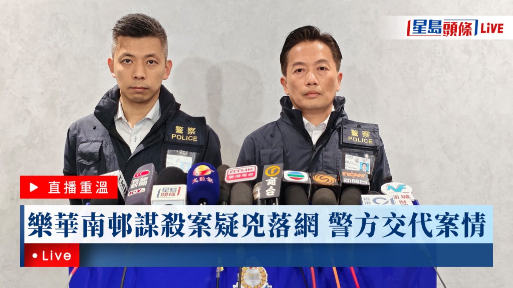 星島頭條LIVE｜樂華南邨謀殺案疑兇落網 警方交代案情