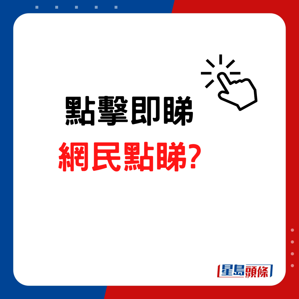 網民點睇？