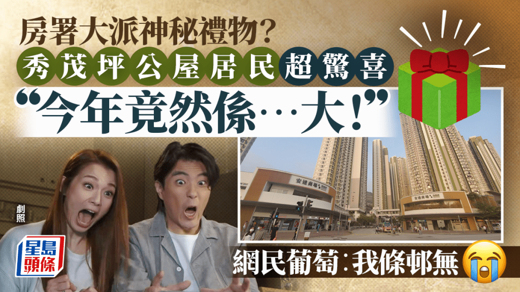 房署大派神秘禮物？秀茂坪公屋居民收到超驚喜「今年竟然係…大！」 惹網民羨慕︰我條邨無