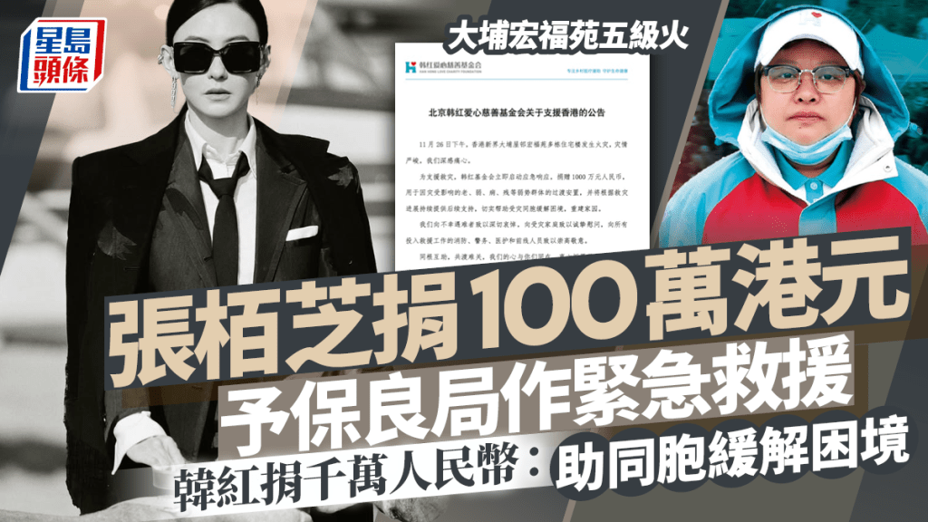 大埔宏福苑五級火｜張栢芝捐100萬港元予保良局作緊急救援  韓紅捐千萬人民幣：助同胞緩解困境
