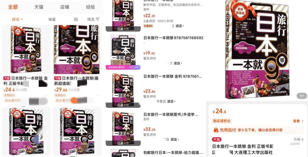 《日本旅行一本就够》一书曾在内地多个网购平台出售。
