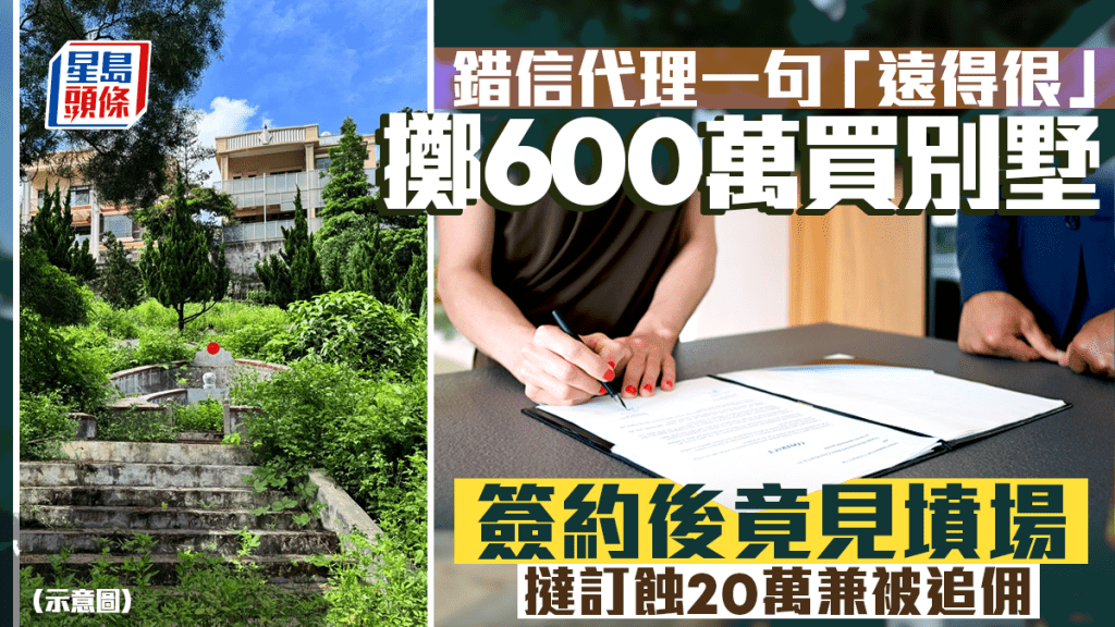 错信地产代理一句「远得很」掷600万买别墅 签约后竟见坟场 挞订蚀20万 官判双方皆有错