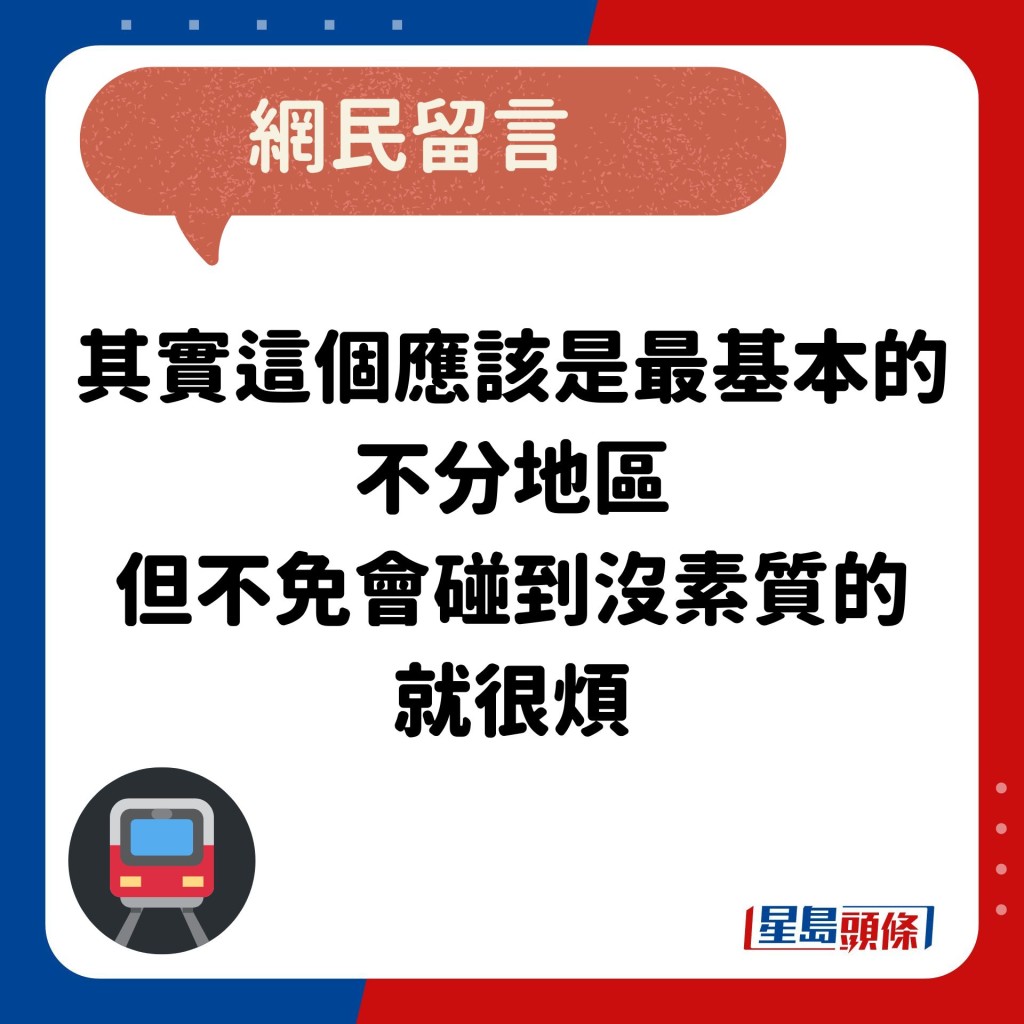 网民：其实这个应该是最基本的 不分地区 但不免会碰到没素质的 就很烦