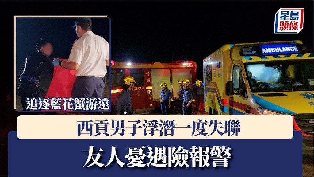 西貢男子浮潛一度失聯 友人憂遇險報警 追逐藍花蟹游遠釀虛驚