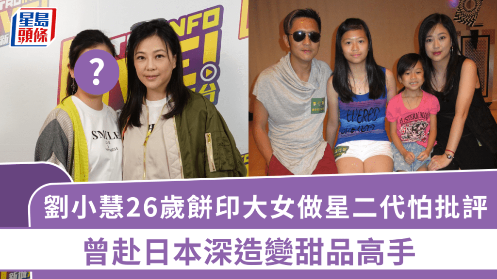 劉小慧26歲餅印大女顏值高 認做星二代怕批評：啲評語好激烈 曾赴日深造變甜品高手