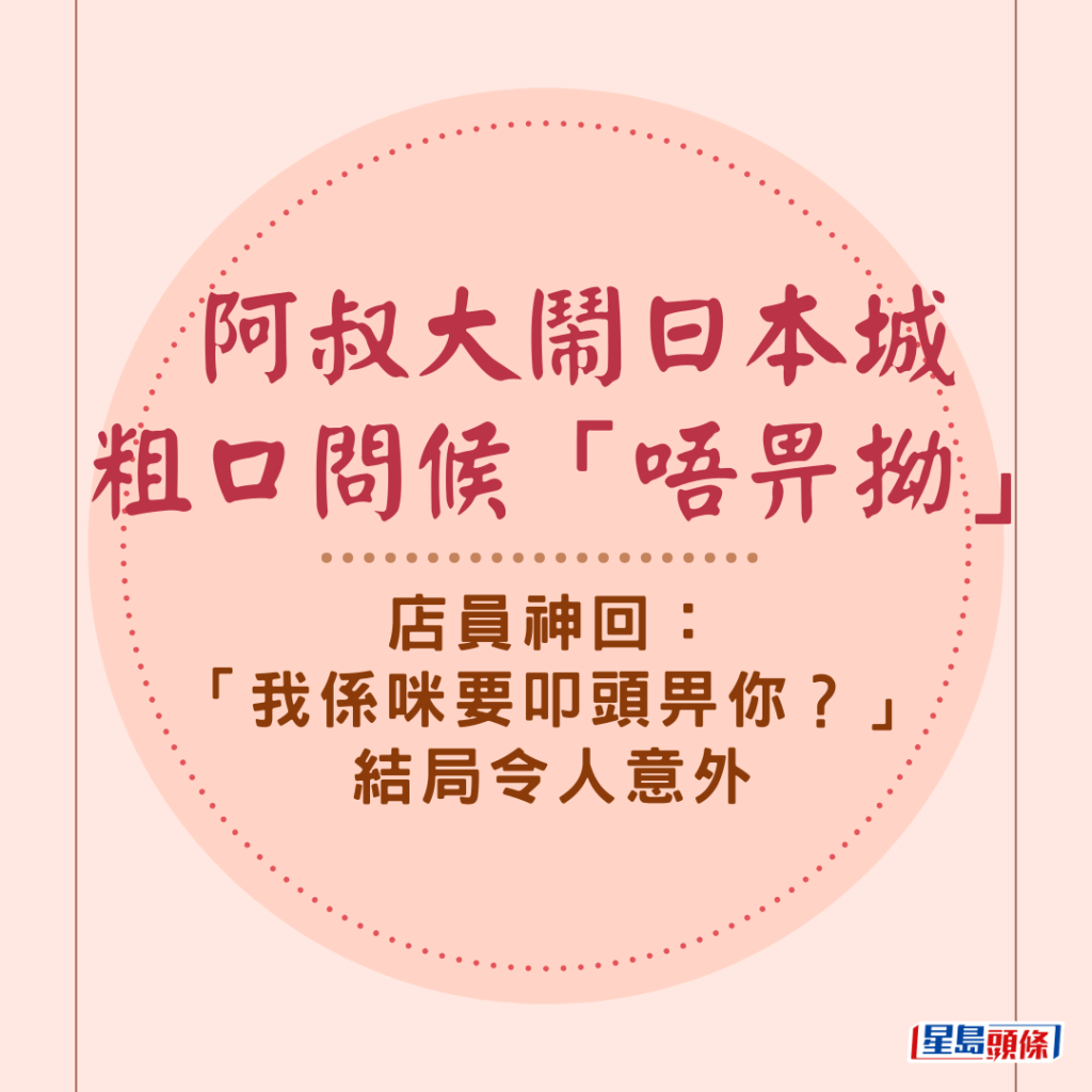 阿叔大鬧日本城粗口問候「唔畀拗」 店員神回：「我係咪要叩頭畀你？」結局令人意外