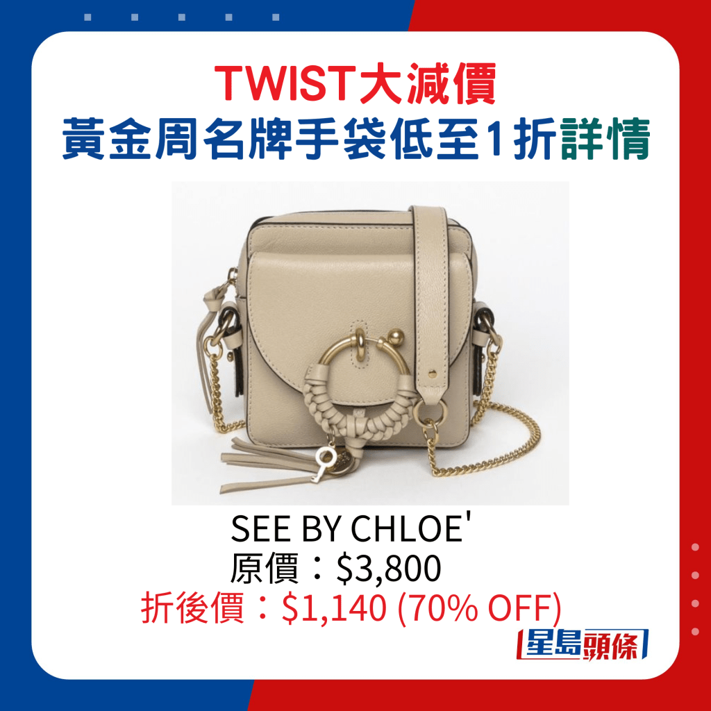 SEE BY CHLOE' 原价：$3,800、折后价：$1,140 (70% OFF)