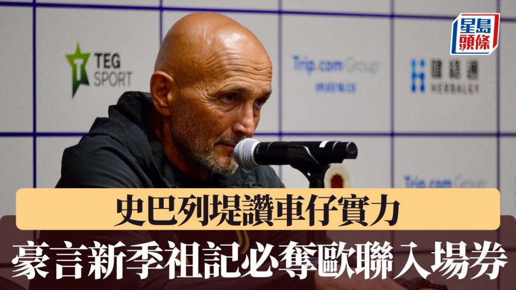 史巴列堤赞车路士实力 豪言新季祖云达斯必夺欧联入场券