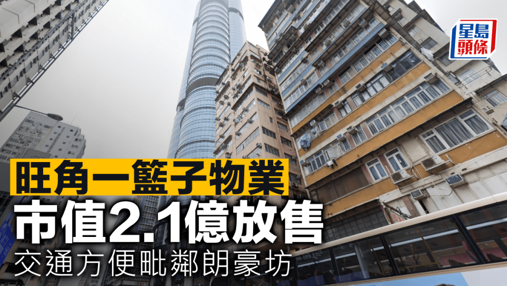 旺角一籃子物業 市值2.1億放售 交通方便毗鄰朗豪坊