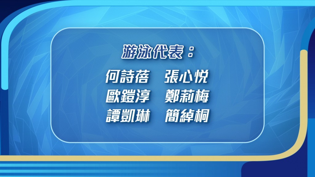 何诗蓓、江旻憓、张心悦等游泳、剑击、乒乓球、羽毛球及体操等港队运动员代表，将齐齐于7月27日首度出战。