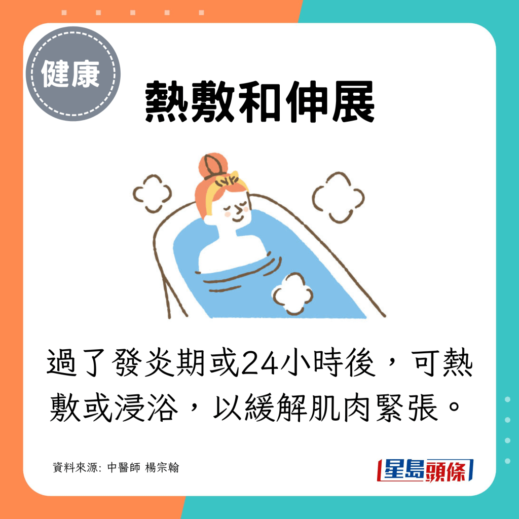 過了發炎期或24小時後，可熱敷或浸浴，以緩解肌肉緊張。