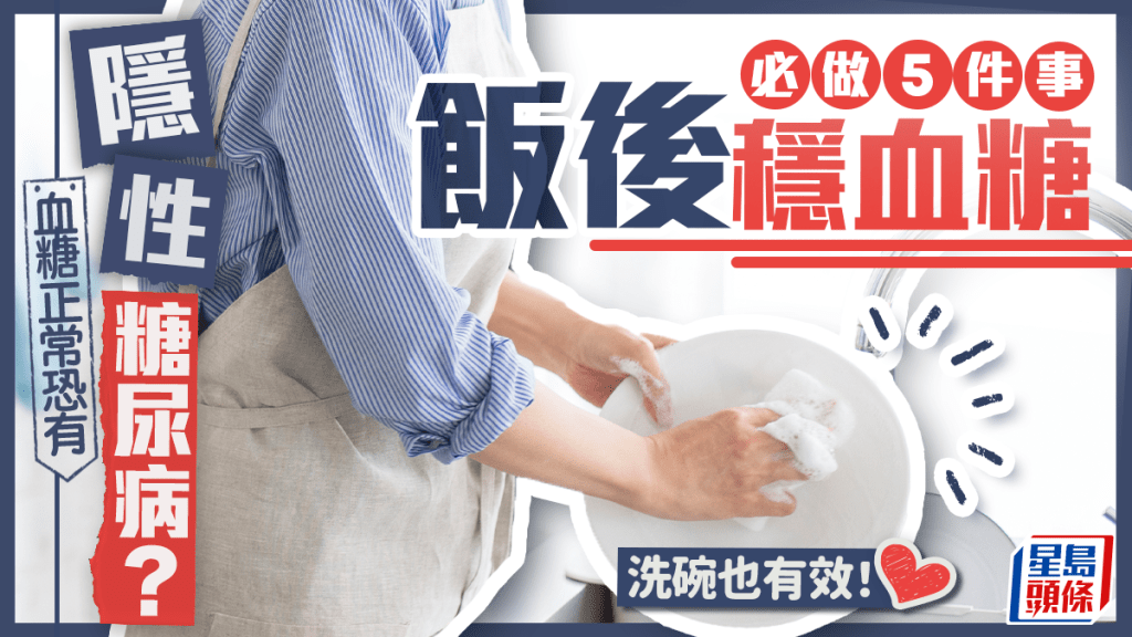 血糖正常恐有隱性糖尿病？醫生教必做5件事飯後穩血糖 洗碗也有效！