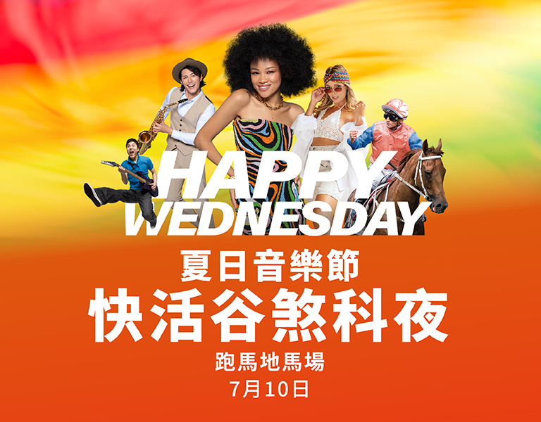 2023/24年度马季跑马地马场最后一次赛事将于7月10日星期三上演，而Happy Wednesday夏日音乐节亦会于同晚举行。