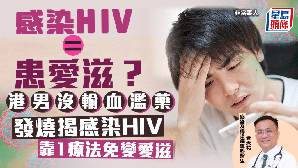 感染HIV等於患愛滋病？ 港男發燒揭染HIV，醫生解構迷思及治療方法。