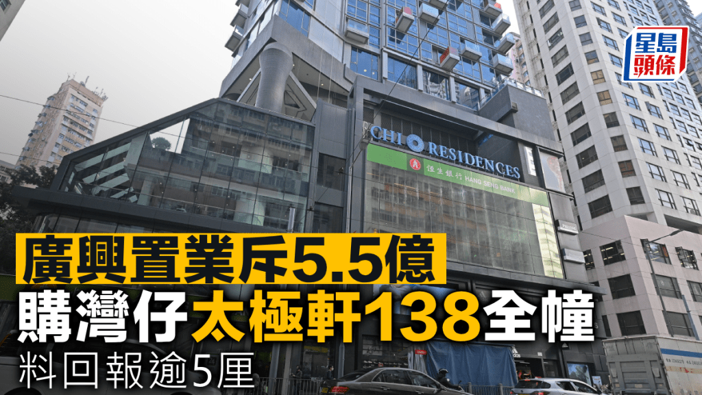 廣興置業斥5.5億 購灣仔太極軒138全幢 料回報逾5厘
