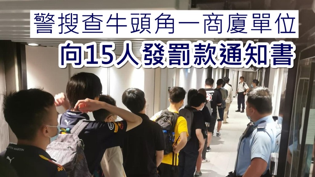 警方向15人發罰款通知書。警方圖片