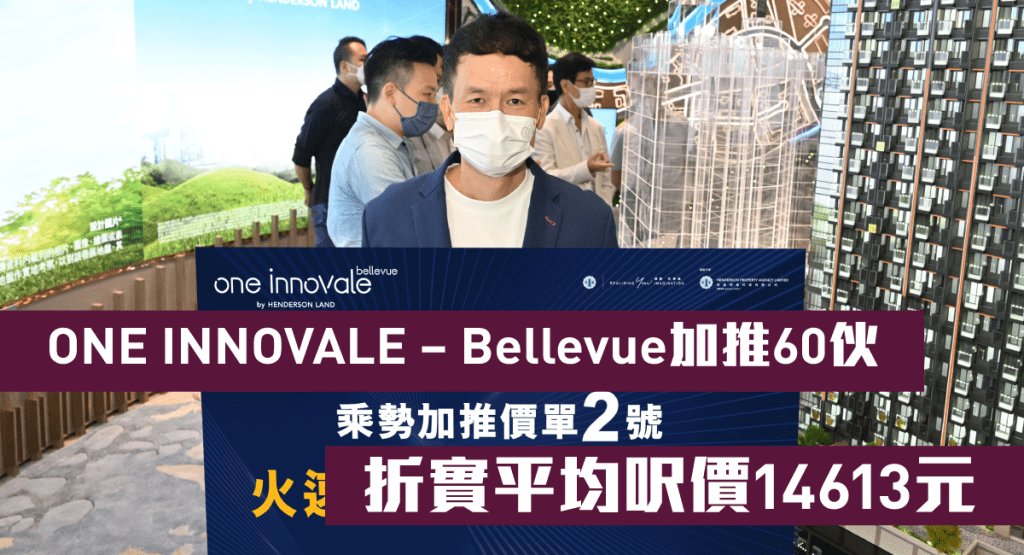 恒基林達民指,ONE INNOVALE - Bellevue截至今日中午12時錄約1100票,超額約12倍,故加推60伙,折實平均呎價14613元。