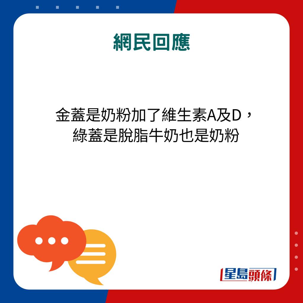 网民回应：金盖是奶粉加了维生素A及D，绿盖是脱脂牛奶也是奶粉