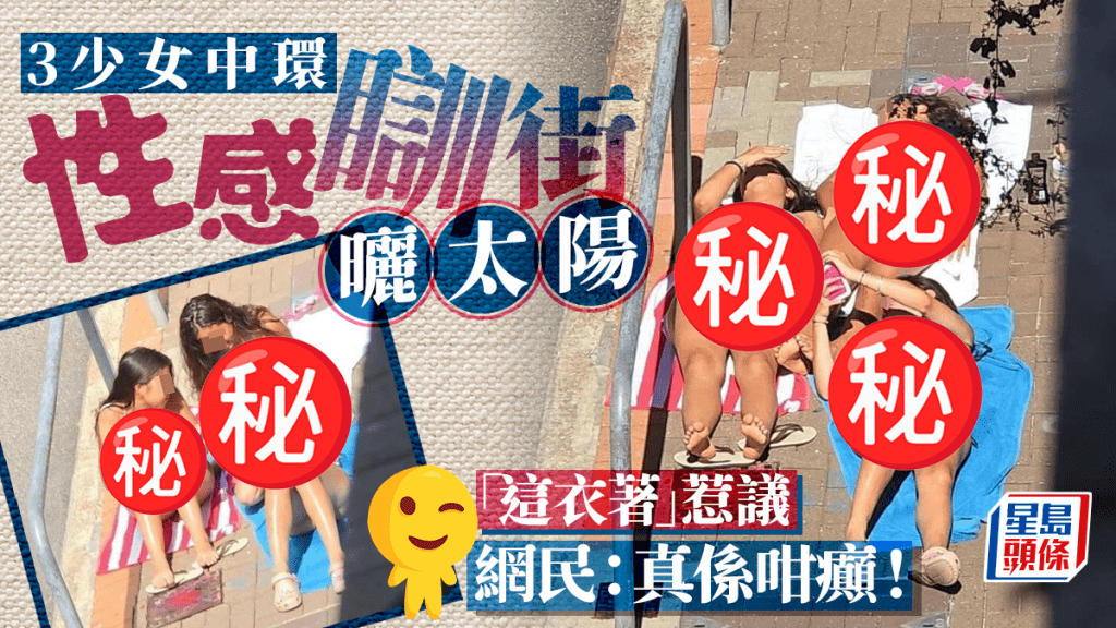 3少女中環性感瞓街曬太陽 「這衣著」惹議 網民：真係咁癲！｜Juicy叮