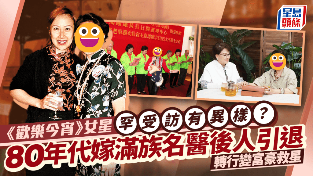 《歡樂今宵》女星罕受訪網民發現異常極憂心?80年代嫁滿族名醫後人引退 轉行變富豪救星